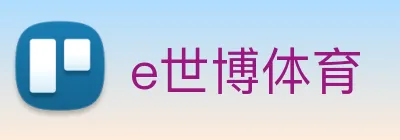 e世博体育 logo